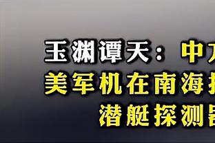 八村塁三节已砍23分3板2助！阿泰：他能成为一名全明星